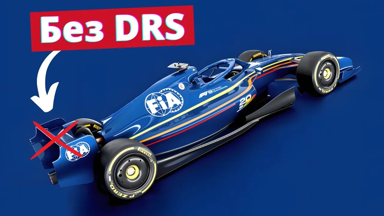 Формула 1 без DRS